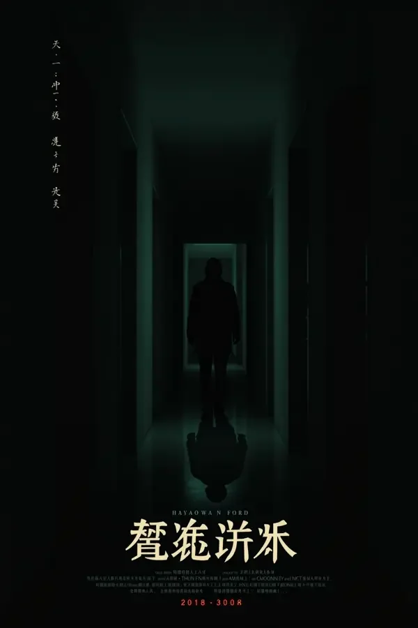 《深夜来电：我知道你做了什么》竖版封面，糯米短剧悬疑题材推荐